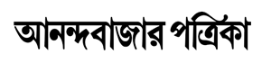 Anandabazar Patrika Kolkatta Newspaper