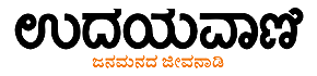 Udayavani Bangalore Newspaper